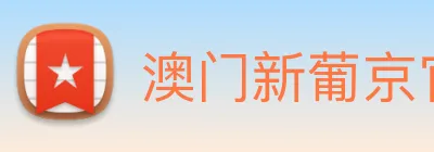 澳门新葡京官网 Logo